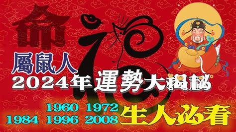 1972年屬鼠|生肖鼠: 性格，愛情，2024運勢，生肖1996，2008，2020